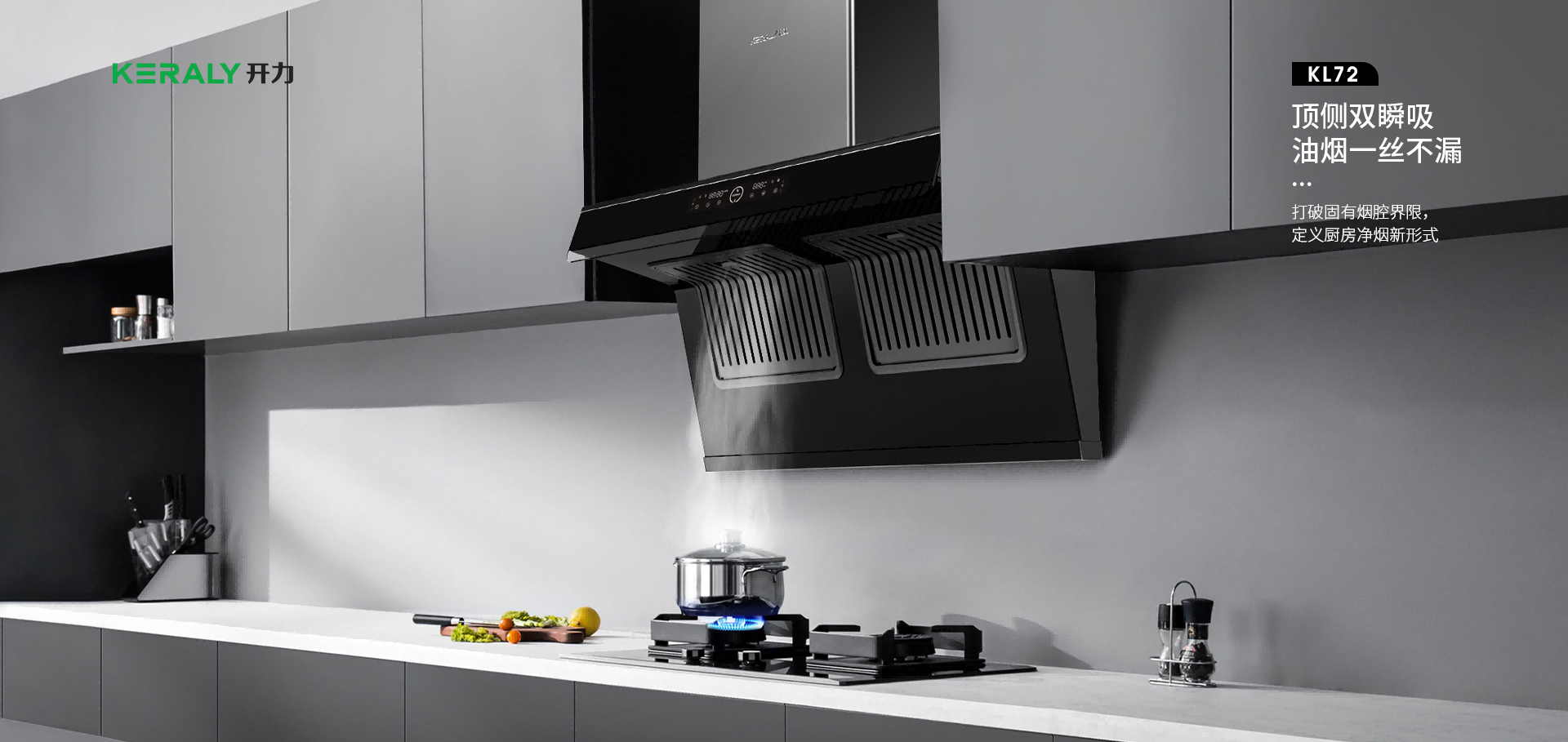 開(kāi)力KL72吸油煙機(jī)