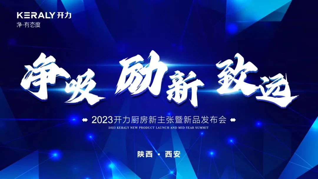 新品首發(fā) 重磅來(lái)襲 | 開(kāi)力2023年新品發(fā)布暨廚房新主張營(yíng)銷峰會(huì)圓滿舉行