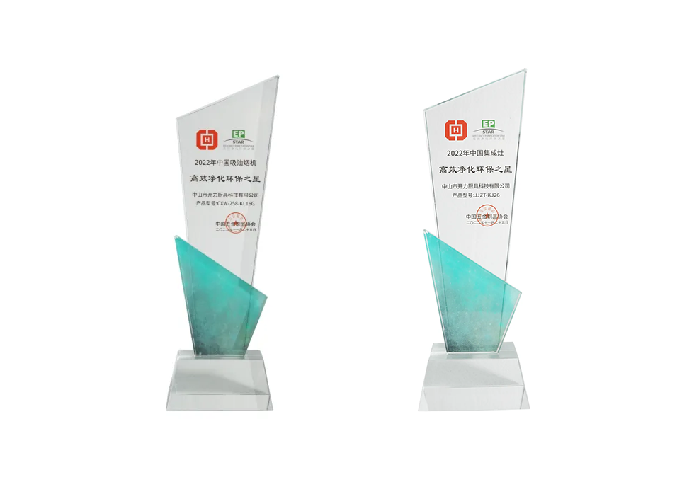喜報(bào)：“勁吸薄發(fā)、凈享未來(lái)”煙機(jī)行業(yè)會(huì)議 開(kāi)力衛(wèi)冕高效凈化環(huán)保之星兩項(xiàng)榮譽(yù)