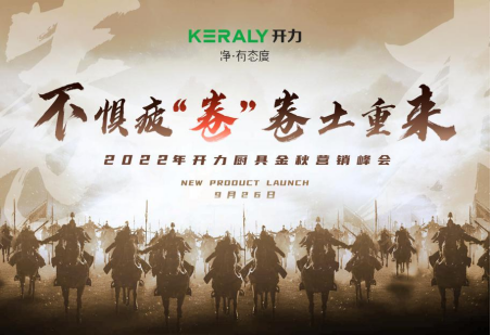 不懼?！熬怼?，卷土重來 | 2022開力廚具金秋營銷峰會圓滿舉行