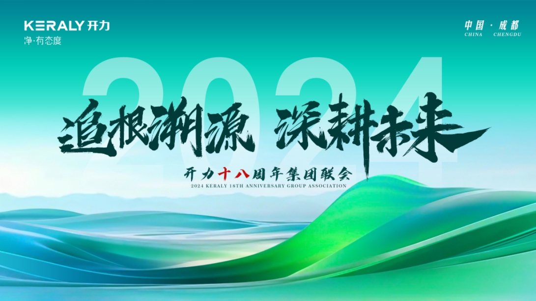 追根溯源 深耕未來(lái) | 2024 開(kāi)力十八周年集團(tuán)聯(lián)會(huì)圓滿舉行