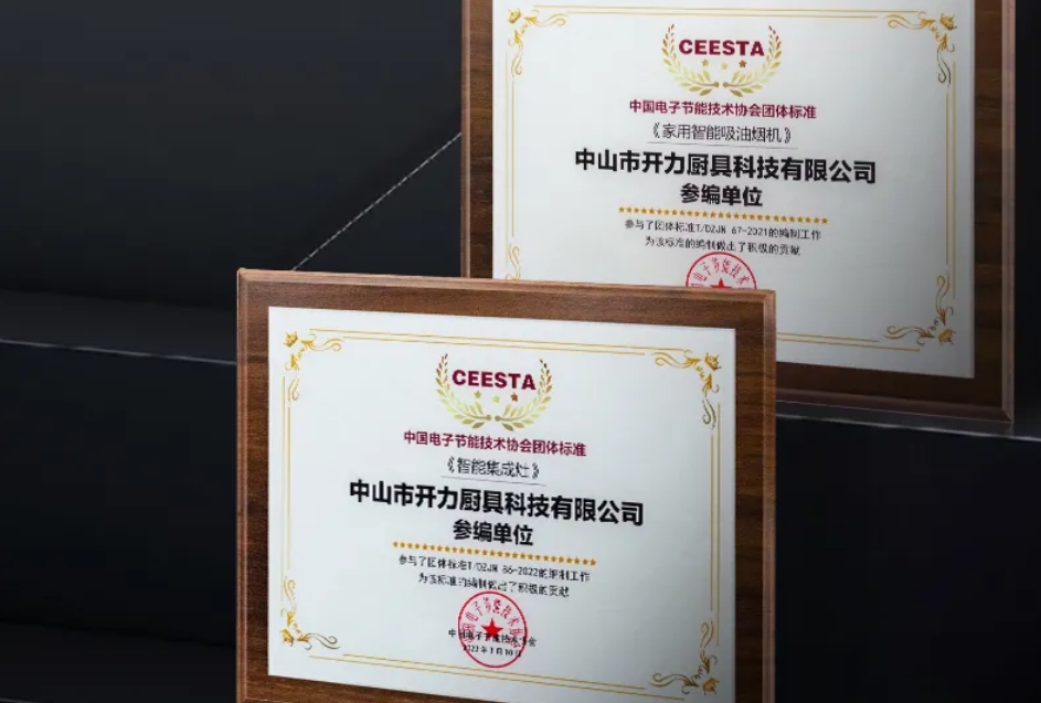 喜報(bào) | 開(kāi)力參與中電能協(xié)《智能集成灶》團(tuán)體標(biāo)準(zhǔn)的編制工作