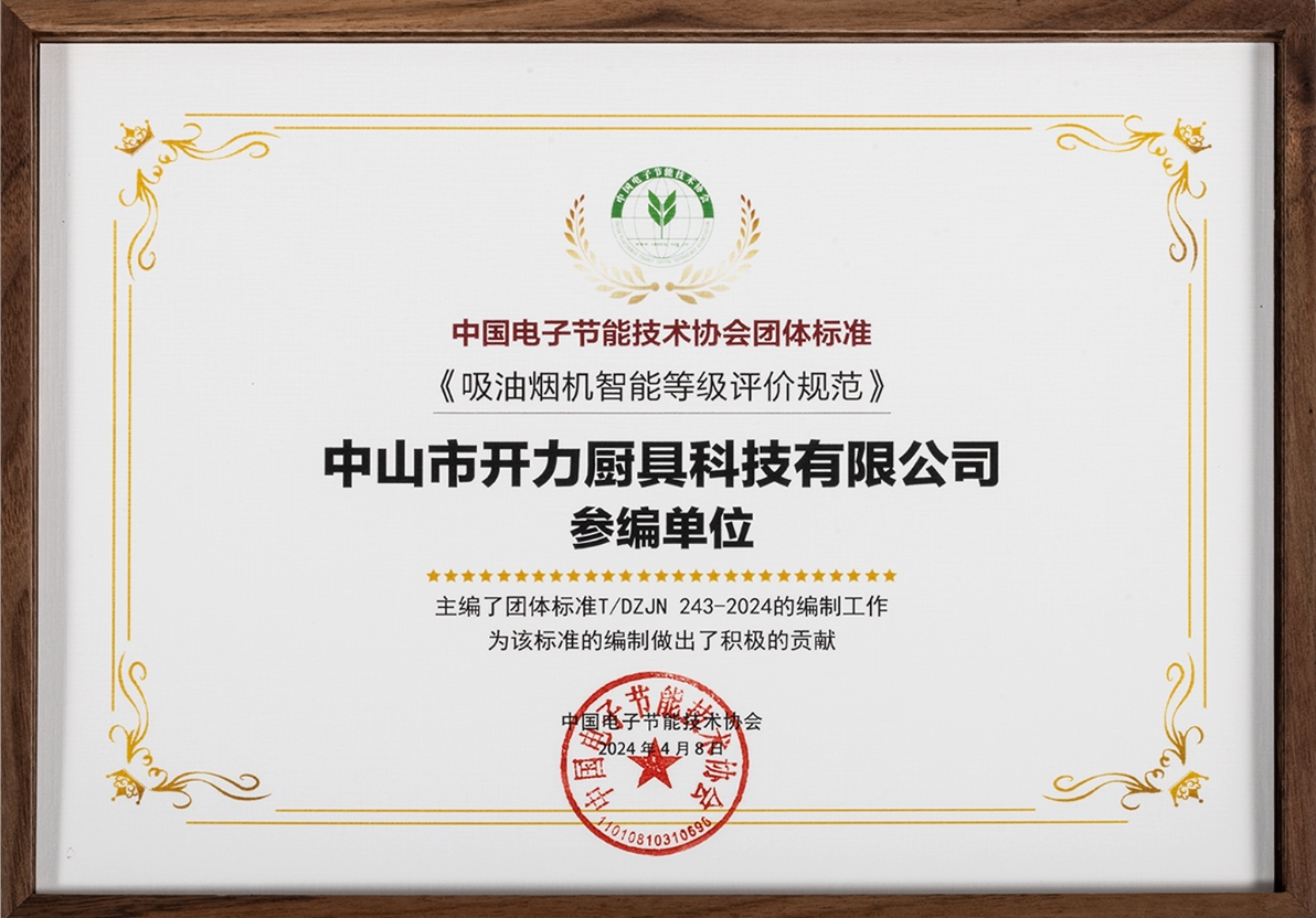 喜報(bào) | 開(kāi)力參與中電能協(xié)《吸油煙智能等級(jí)評(píng)價(jià)規(guī)范》團(tuán)體標(biāo)準(zhǔn)的編制工作