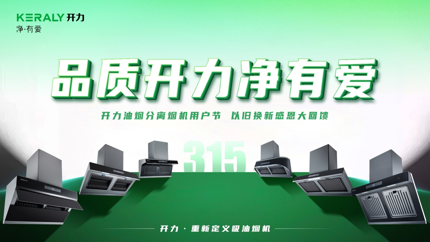 開(kāi)力油煙分離煙機(jī)用戶節(jié)暨愛(ài)滿中國(guó)感恩大回饋活動(dòng)啟動(dòng)